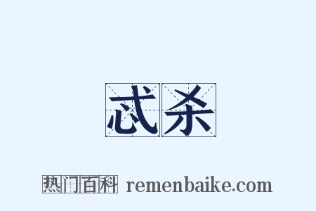 忒杀是什么意思的图片